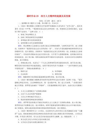 高考历史大一轮复习 课时作业29 西方人文精神的起源及其发展（含解析）人民版-人民版高三全册历史试题