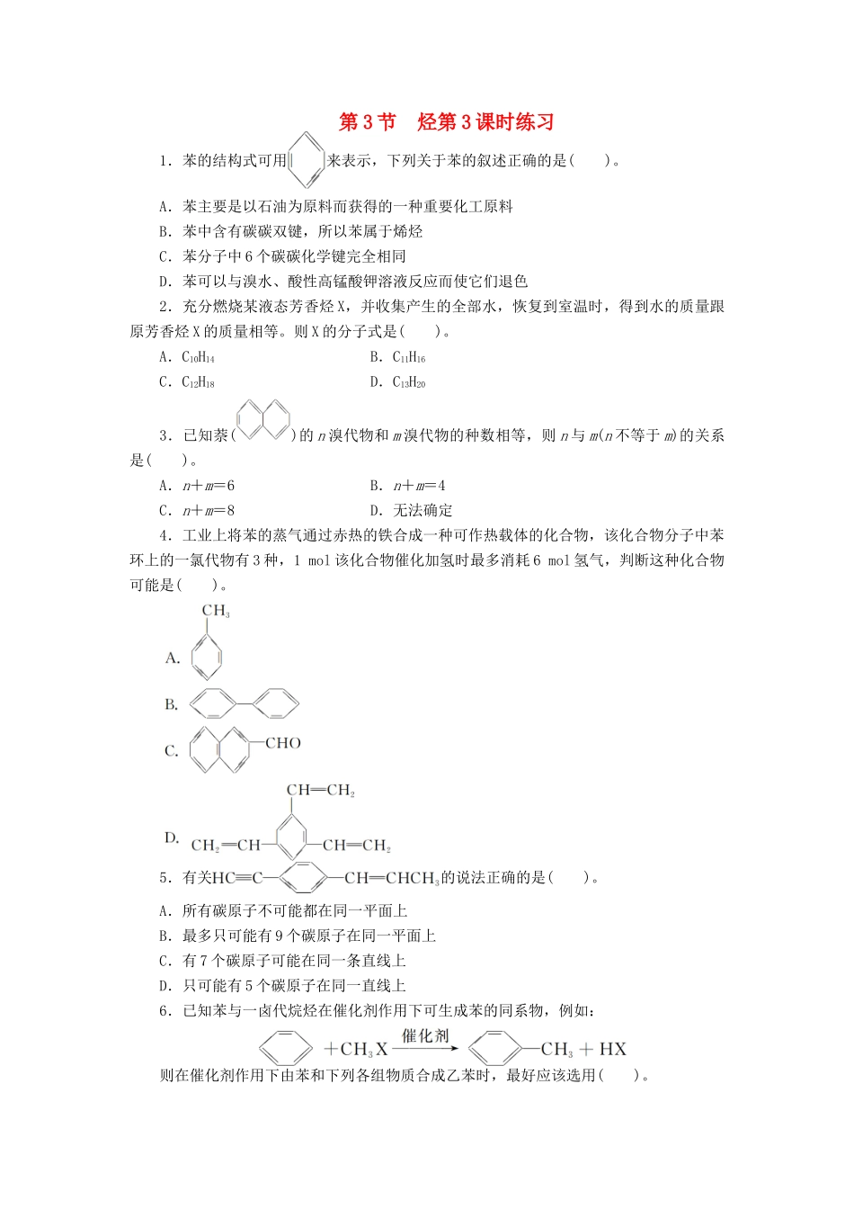 高中化学 第1章 有机化合物的结构与性质 烃 第3节 烃（第3课时）课后训练 鲁科版选修5-鲁科版高二选修5化学试题_第1页
