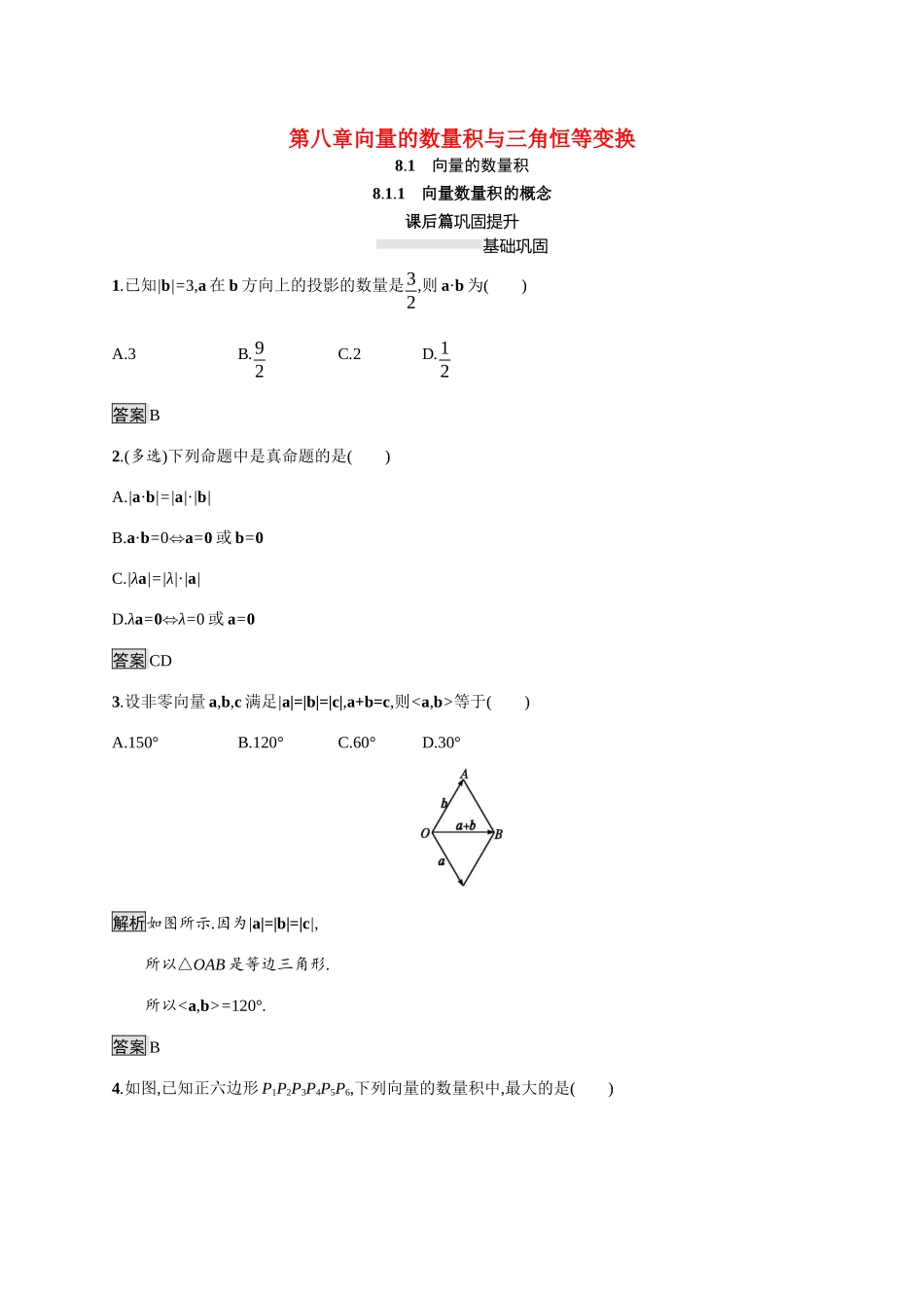 高中数学 第八章 向量的数量积与三角恒等变换 8.1 向量的数量积 8.1.1 向量数量积的概念素养练（含解析）新人教B版必修第三册-新人教B版高一必修第三册数学试题_第1页