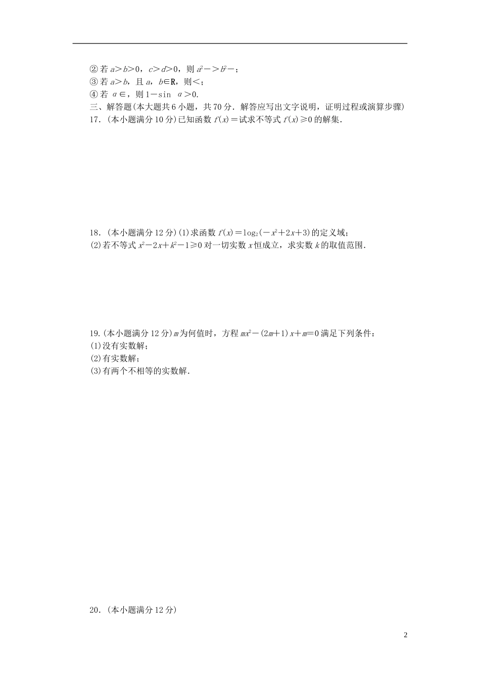 高中数学 第三章 不等式 3.2.3 不等关系与不等式及一元二次不等式的解法单元检测 新人教A版必修5-新人教A版高二必修5数学试题_第2页