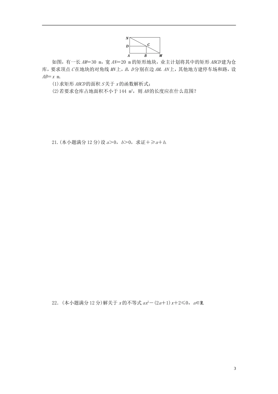 高中数学 第三章 不等式 3.2.3 不等关系与不等式及一元二次不等式的解法单元检测 新人教A版必修5-新人教A版高二必修5数学试题_第3页