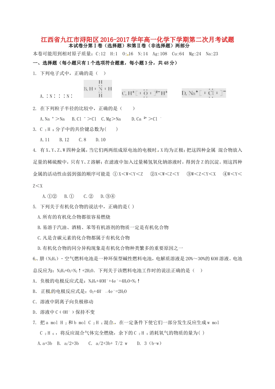 江西省九江市浔阳区高一化学下学期第二次月考试题-人教版高一全册化学试题_第1页