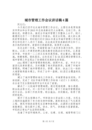 城市管理工作会议讲话发言稿4篇