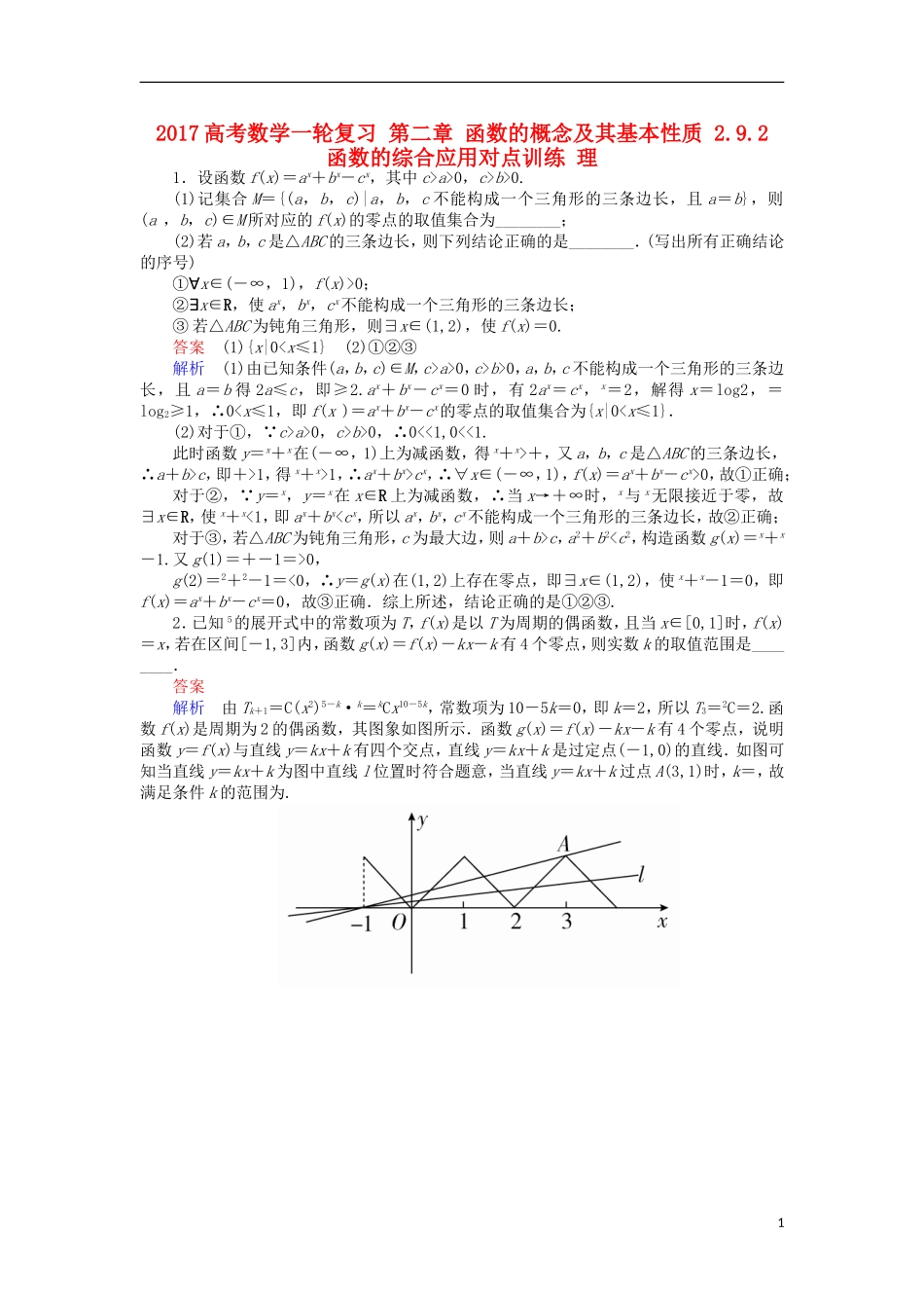 高考数学一轮复习 第二章 函数的概念及其基本性质 2.9.2 函数的综合应用对点训练 理-人教版高三全册数学试题_第1页
