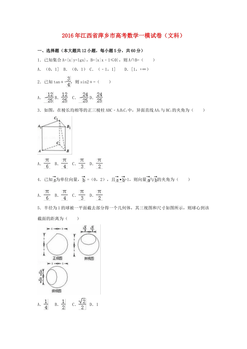 江西省萍乡市高考数学一模试卷 文（含解析）-人教版高三全册数学试题_第1页