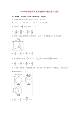 江西省萍乡市高考数学一模试卷 文（含解析）-人教版高三全册数学试题