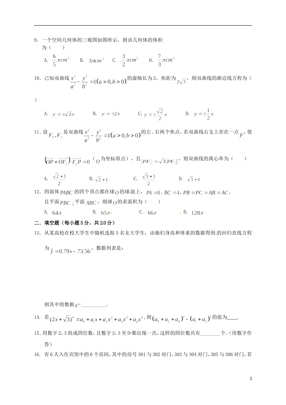 黑龙江省哈尔滨市-高二数学下学期第二次月考试题 理-人教版高二全册数学试题_第2页