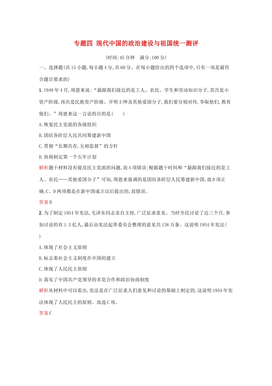 高中历史 专题四 现代中国的政治建设与祖国统一单元测评（含解析）人民版必修1-人民版高一必修1历史试题_第1页