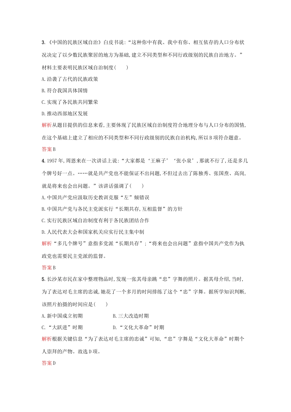高中历史 专题四 现代中国的政治建设与祖国统一单元测评（含解析）人民版必修1-人民版高一必修1历史试题_第2页