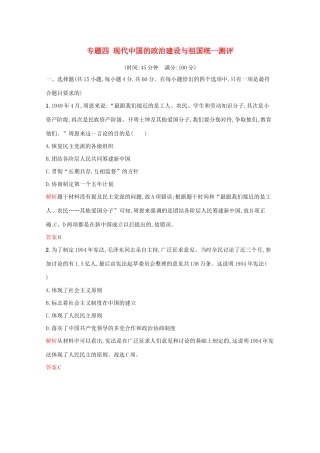 高中历史 专题四 现代中国的政治建设与祖国统一单元测评（含解析）人民版必修1-人民版高一必修1历史试题