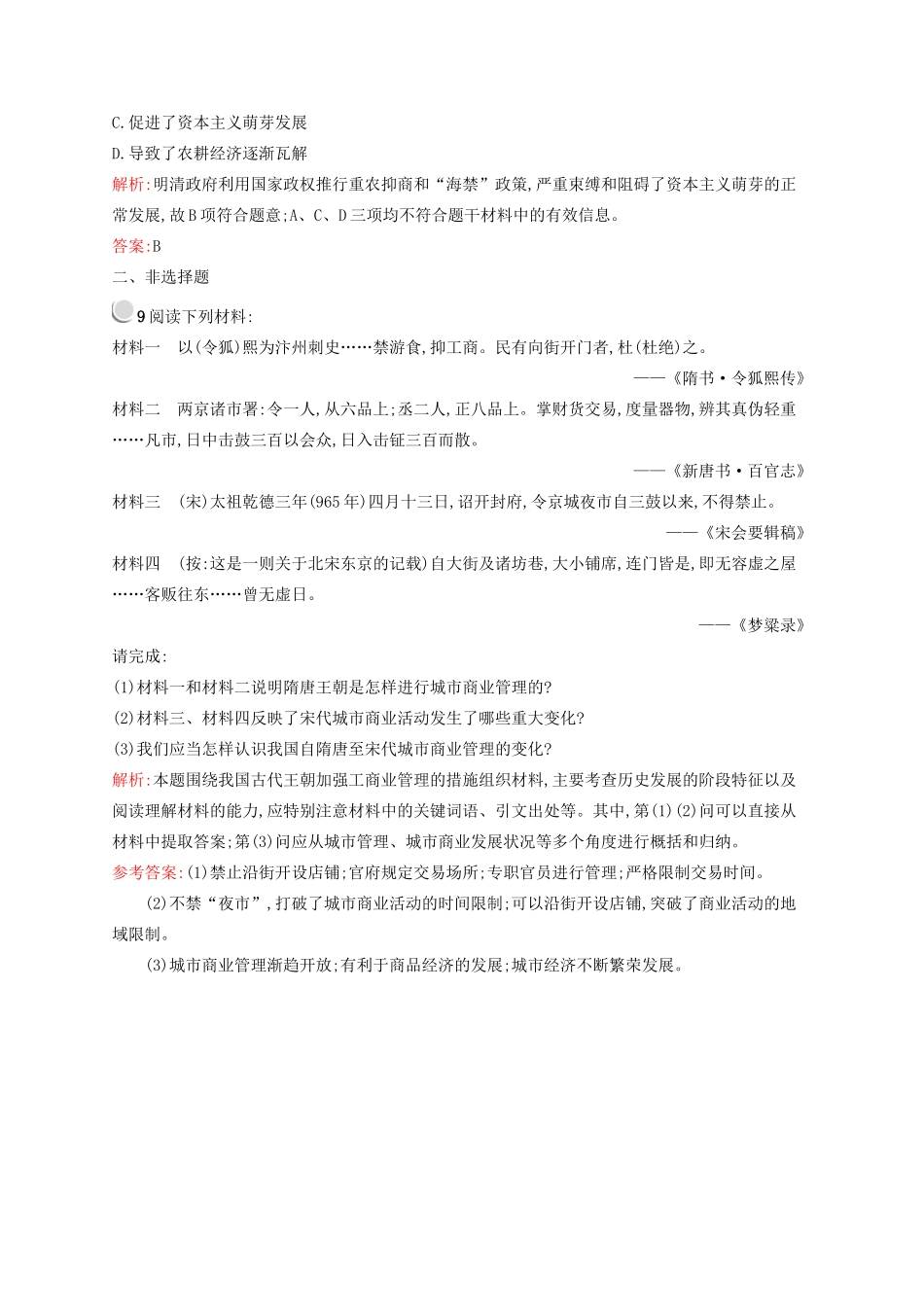 高中历史 1.4 古代中国的经济政策优化作业 人民版必修2-人民版高一必修2历史试题_第3页