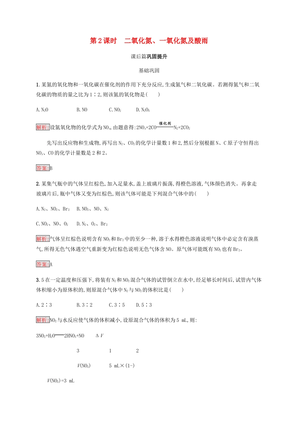 高中化学 第四章 非金属及其化合物 4.3.2 二氧化氮、一氧化氮及酸雨同步练习 新人教版必修1-新人教版高一必修1化学试题_第1页