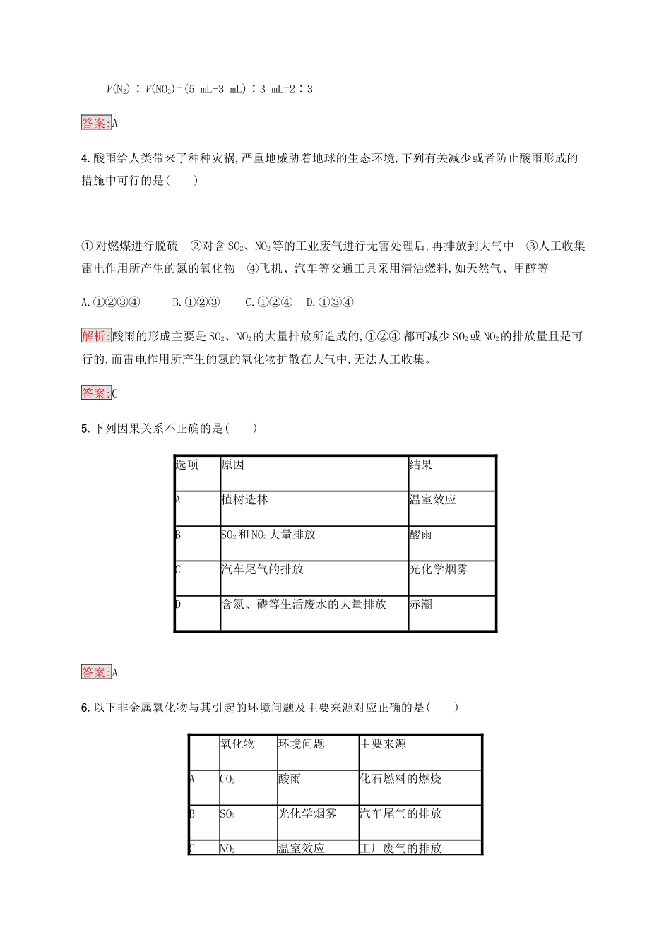 高中化学 第四章 非金属及其化合物 4.3.2 二氧化氮、一氧化氮及酸雨同步练习 新人教版必修1-新人教版高一必修1化学试题_第2页