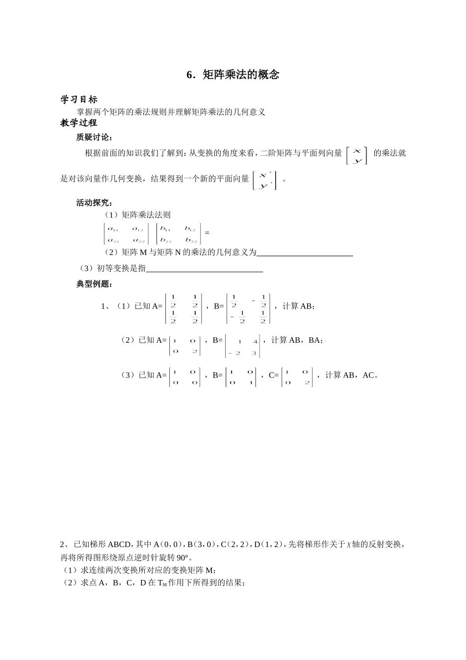选修4-2矩阵与变换6_第1页