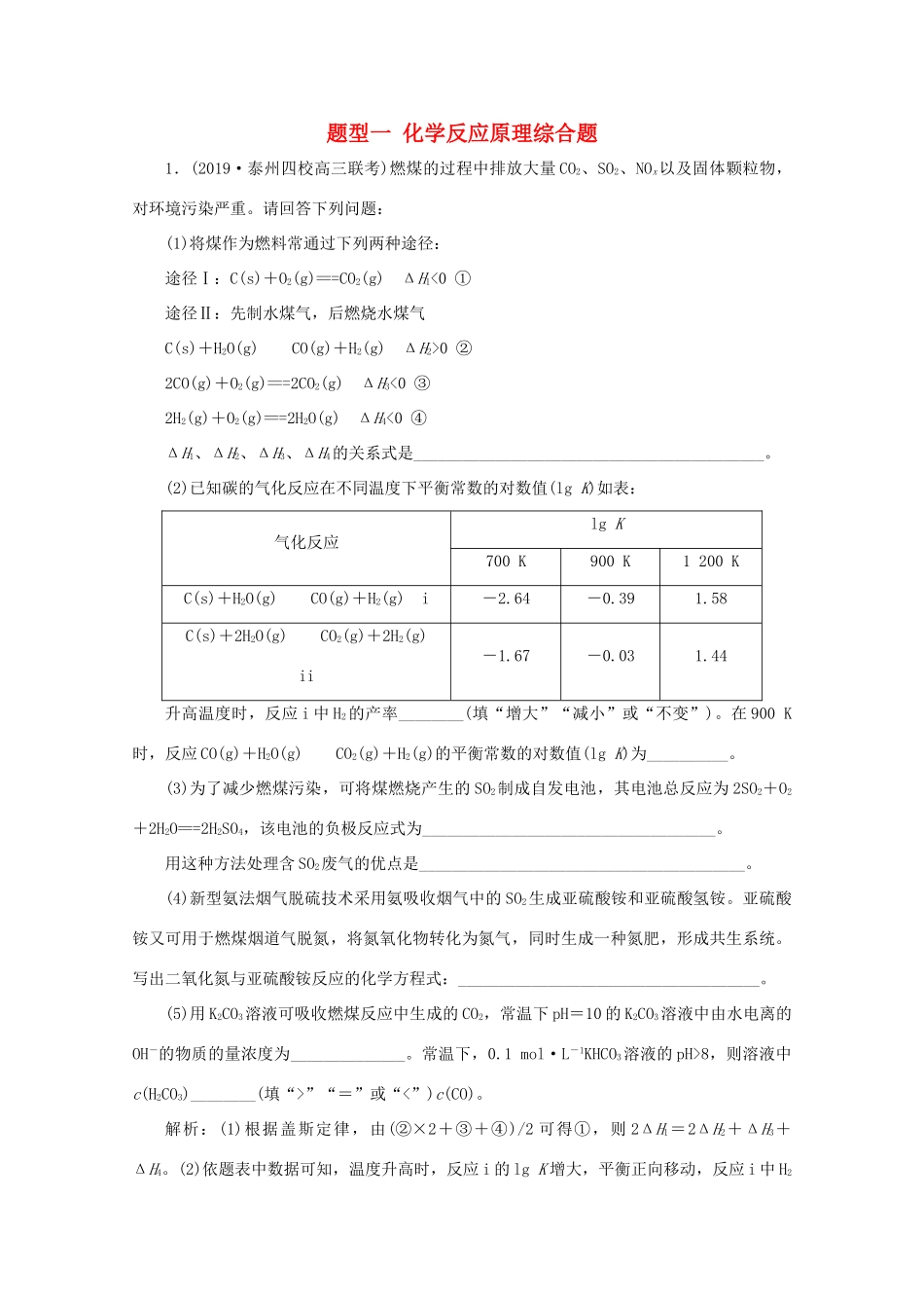 江苏省高考化学二轮复习 题型一 化学反应原理综合题训练（含解析）-人教版高三全册化学试题_第1页