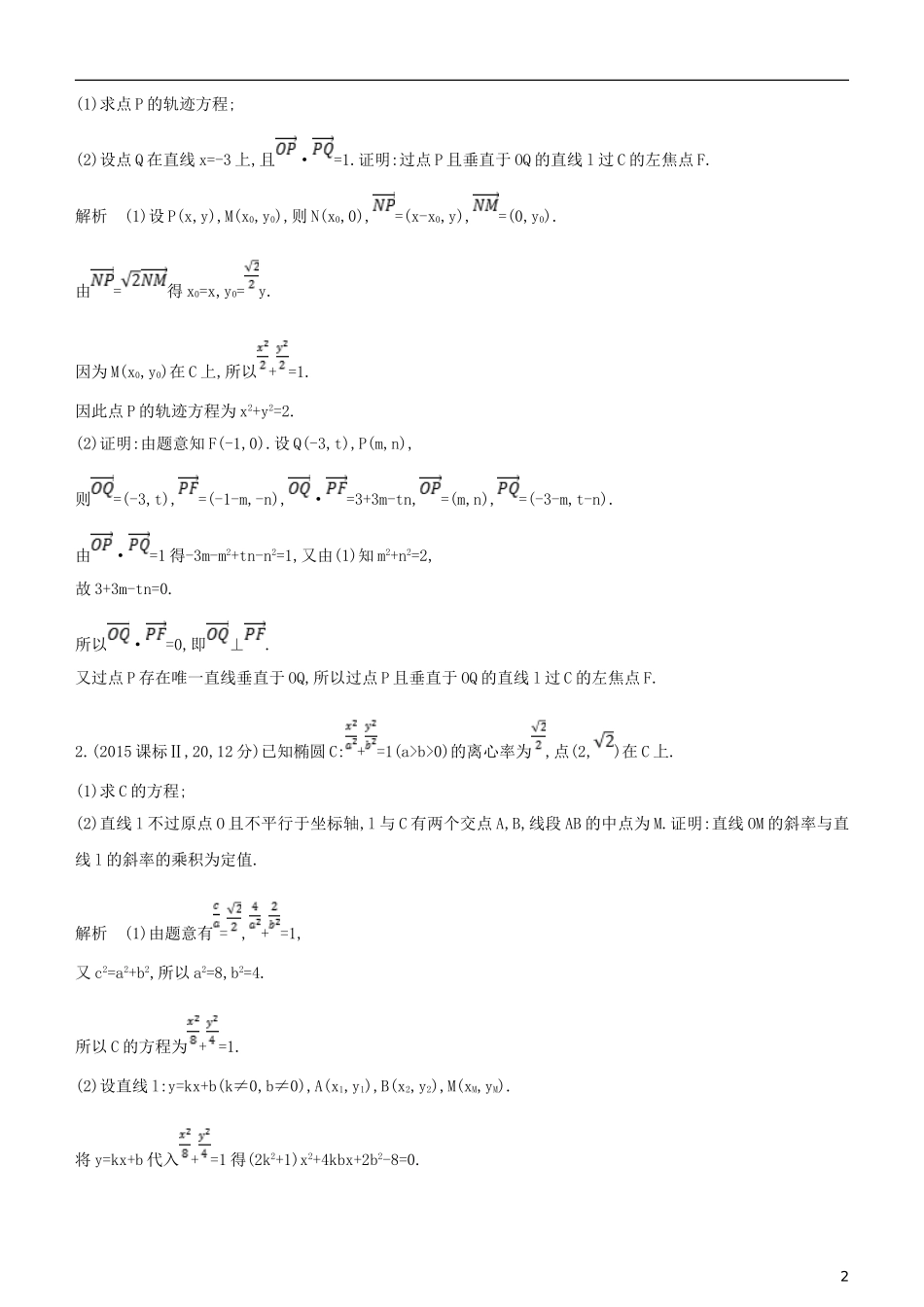高考数学一轮复习 第九章 平面解析几何 9.6 圆锥曲线的综合问题练习 文-人教版高三全册数学试题_第2页