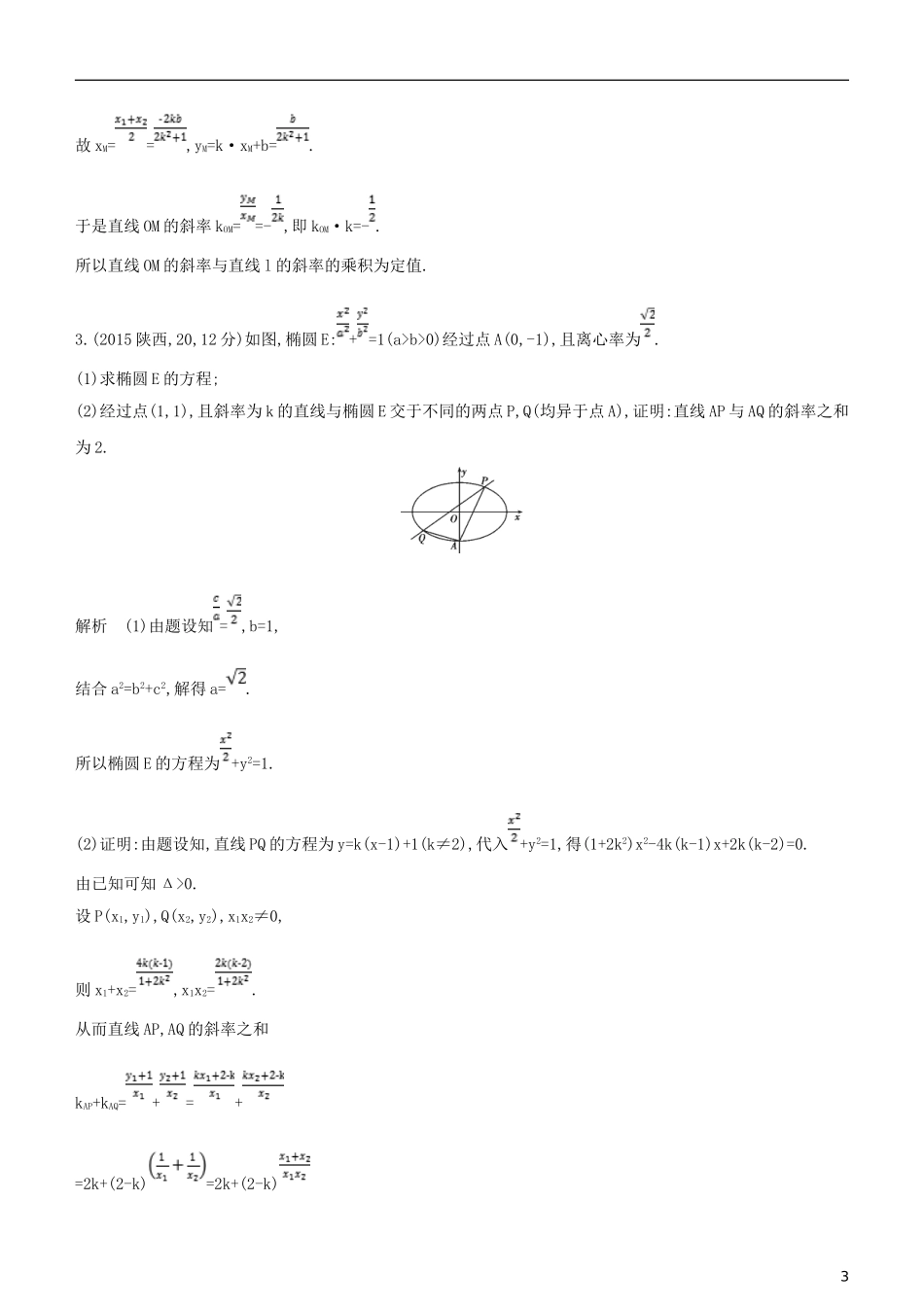 高考数学一轮复习 第九章 平面解析几何 9.6 圆锥曲线的综合问题练习 文-人教版高三全册数学试题_第3页