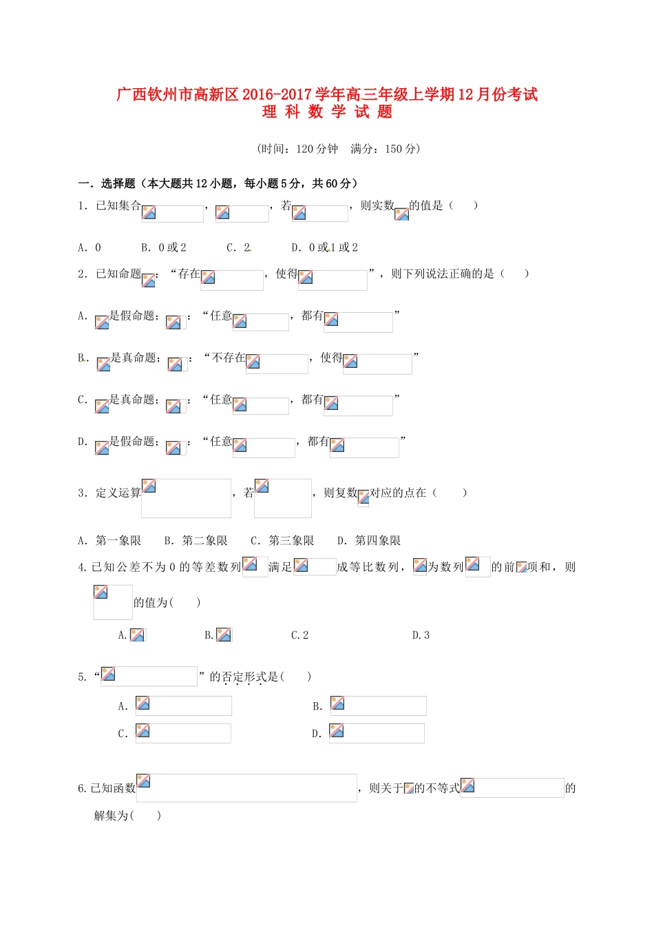 广西钦州市高新区高三数学12月月考试题 理-人教版高三全册数学试题_第1页