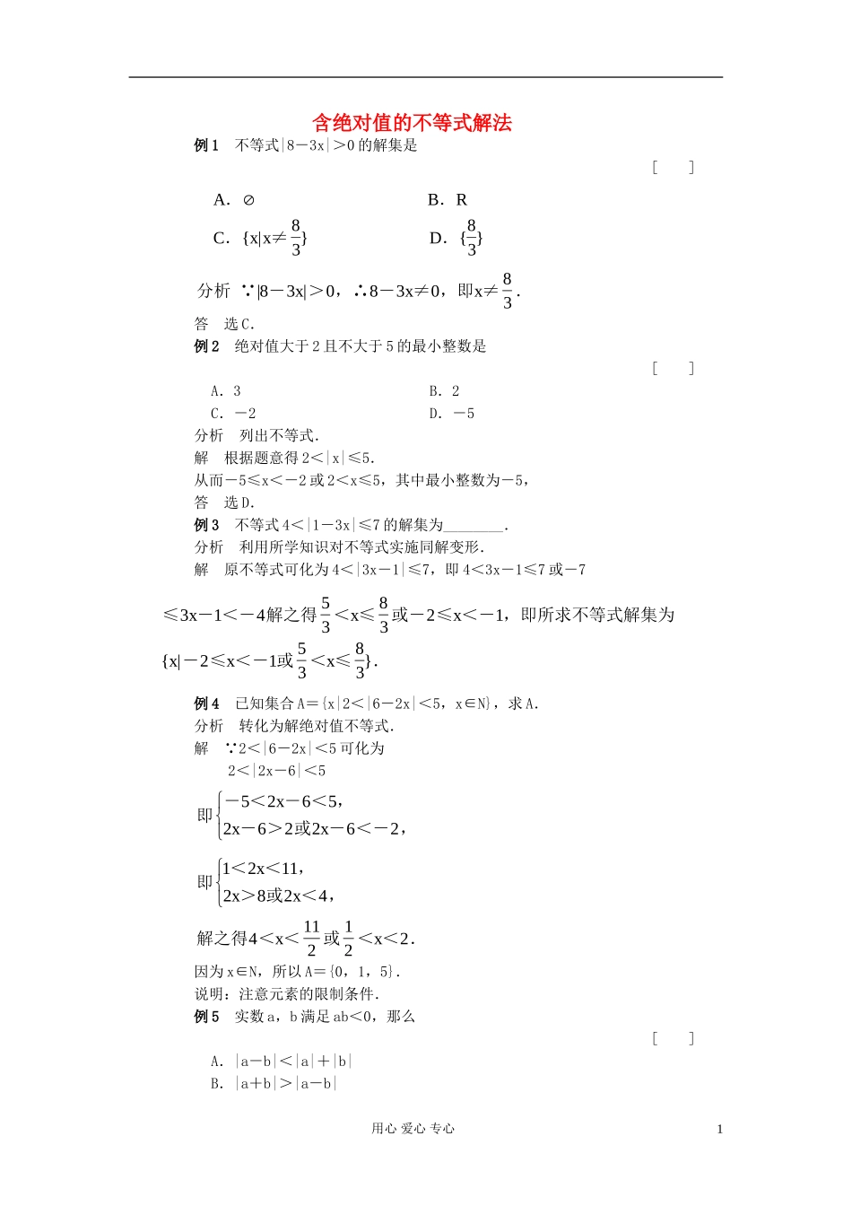 高考数学 百大经典例题 含绝对值的不等式解法_第1页