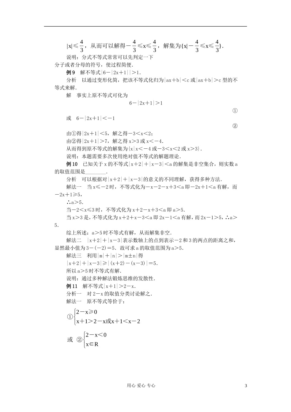 高考数学 百大经典例题 含绝对值的不等式解法_第3页