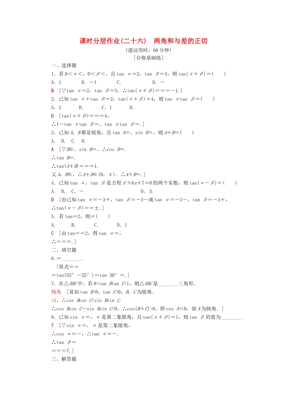 高中数学 课时分层作业26 两角和与差的正切（含解析）苏教版必修4-苏教版高一必修4数学试题_第1页