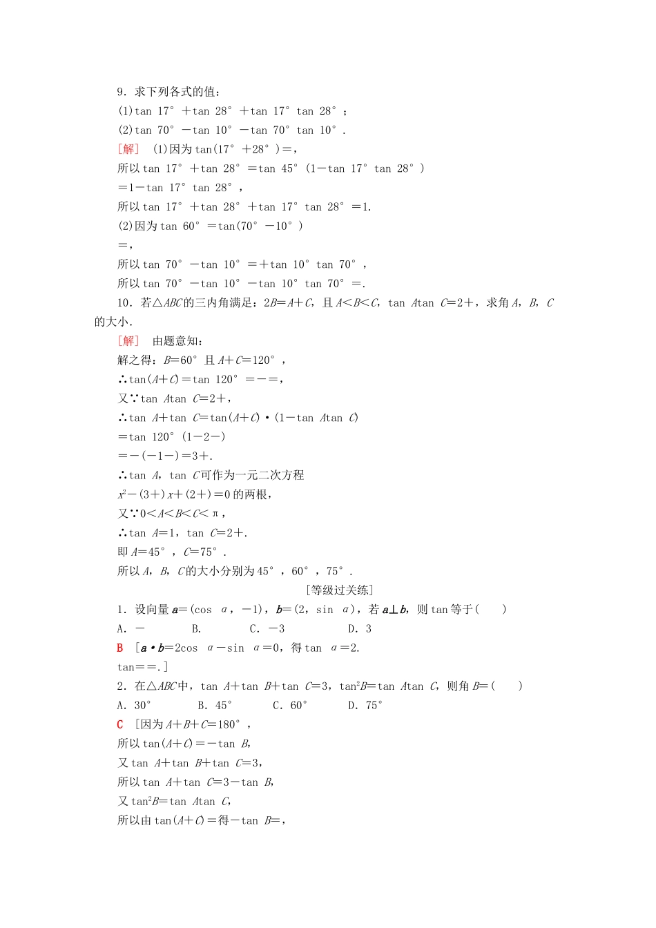 高中数学 课时分层作业26 两角和与差的正切（含解析）苏教版必修4-苏教版高一必修4数学试题_第2页