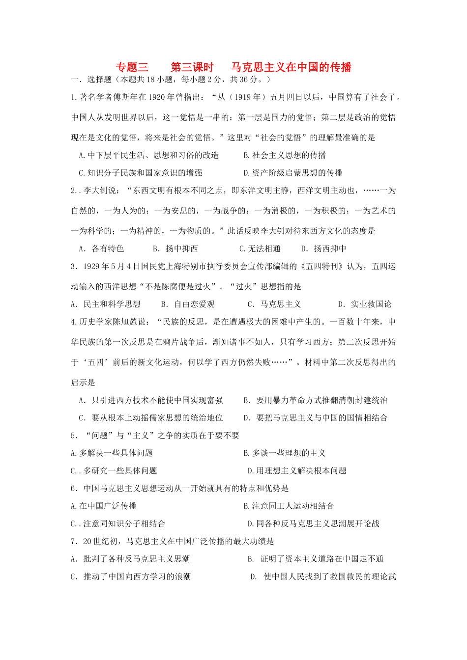 高中历史 专题3.3 马克思主义在中国的传播学科作业（衔接文班）人民版必修3-人民版高一必修3历史试题_第1页