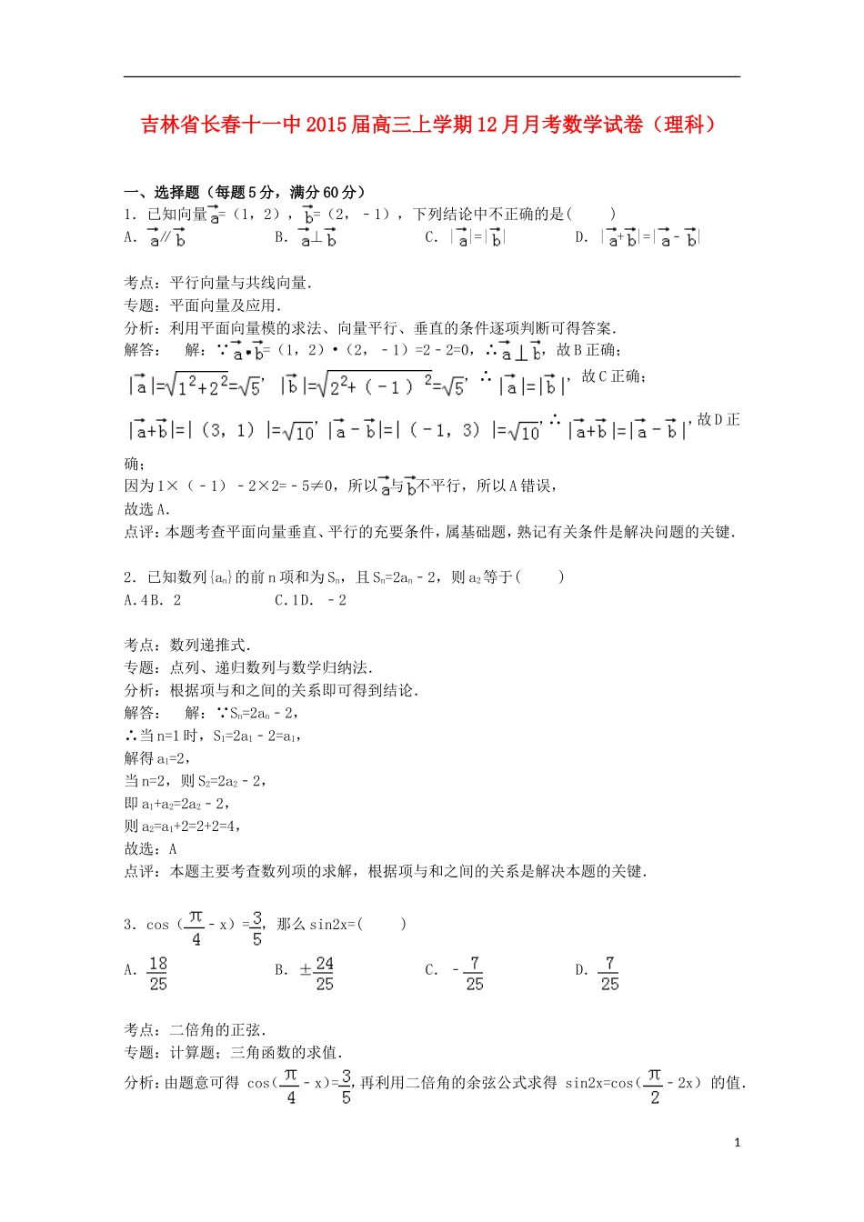 吉林省长春十一中高三数学上学期12月月考试卷 理（含解析）-人教版高三全册数学试题_第1页
