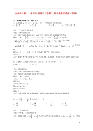 吉林省长春十一中高三数学上学期12月月考试卷 理（含解析）-人教版高三全册数学试题
