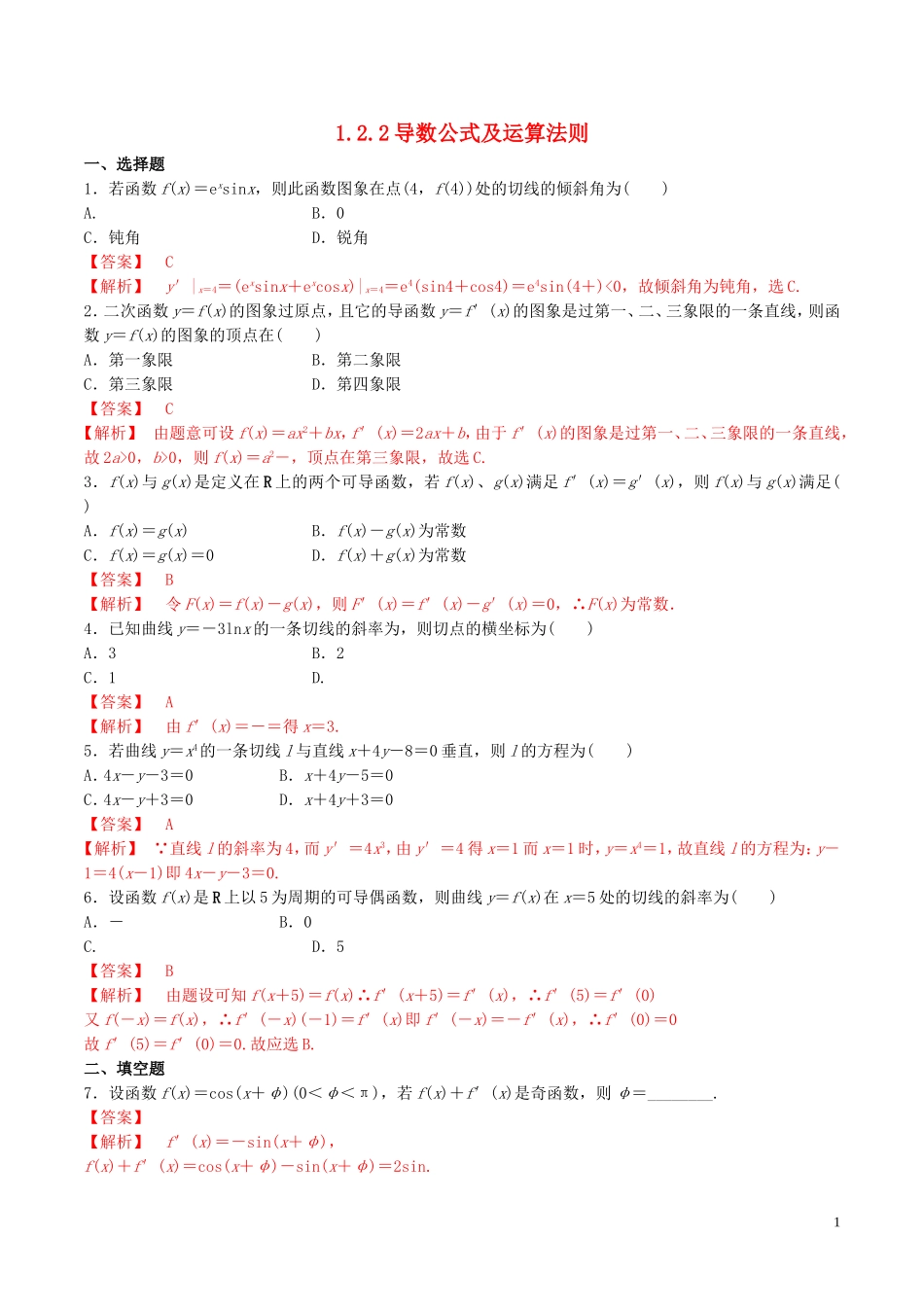 高中数学 第一章 导数及其应用 1.2.2 导数公式及运算法则练习（含解析）新人教A版选修2-2-新人教A版高二选修2-2数学试题_第1页