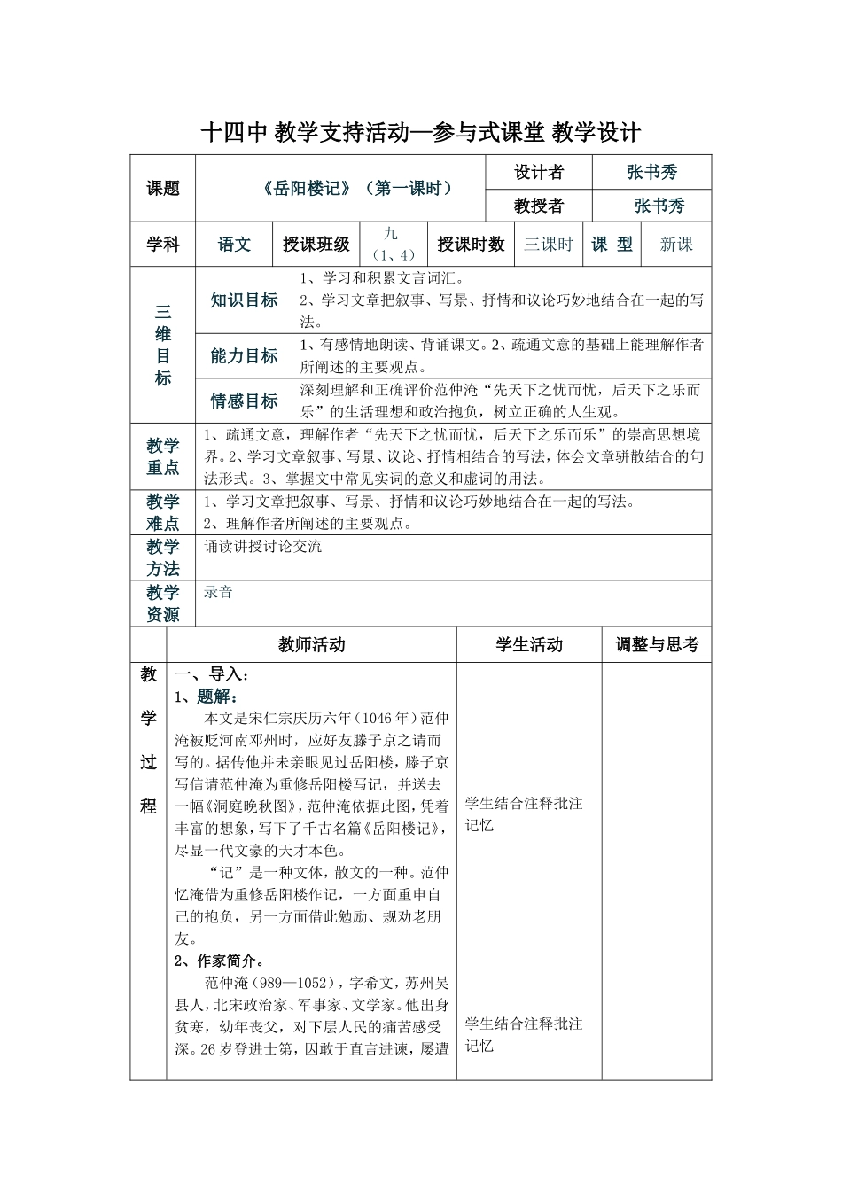 《岳阳楼记》表格教案(1)_第1页