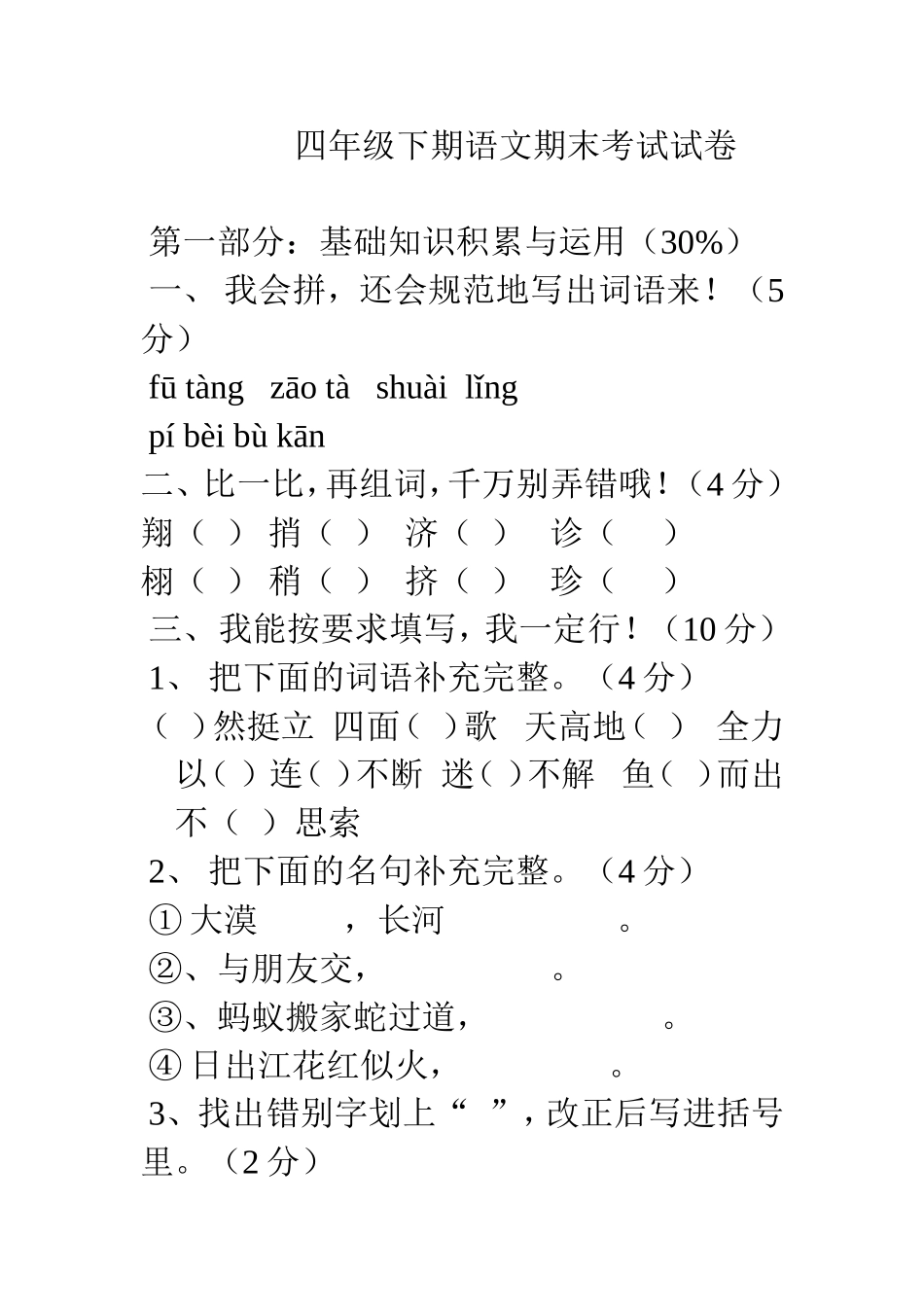 四年级下期语文期末考试试卷_第1页