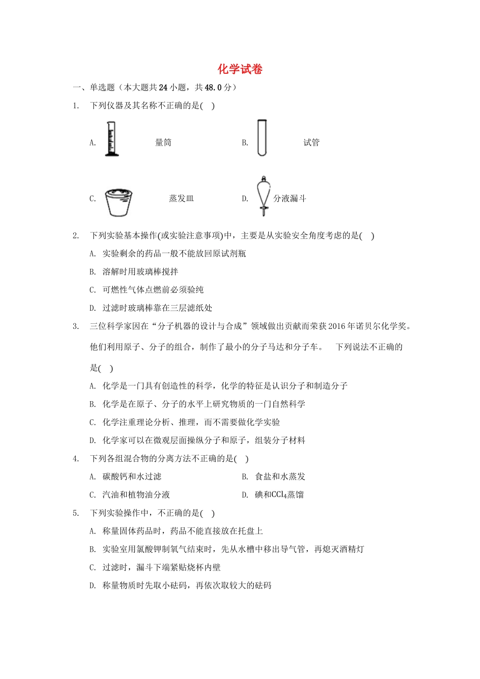 河北省张家口市宣化区高一化学第一次月考试题-人教版高一全册化学试题_第1页