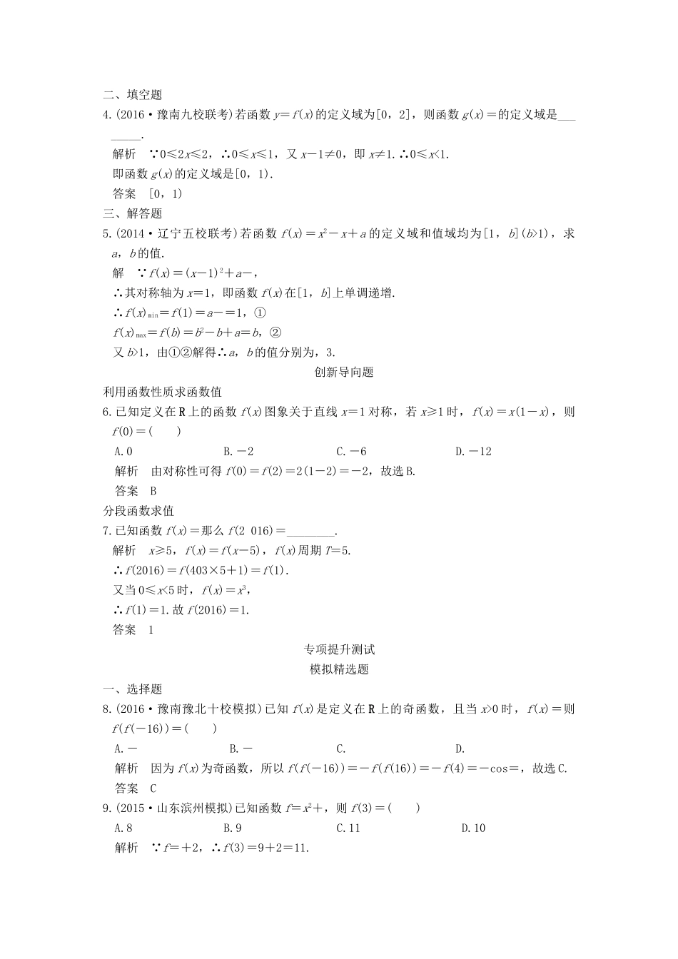 高考数学一轮总复习 第2章 函数的概念与基本初等函数 第1节 函数的概念模拟创新题 理-人教版高三全册数学试题_第2页