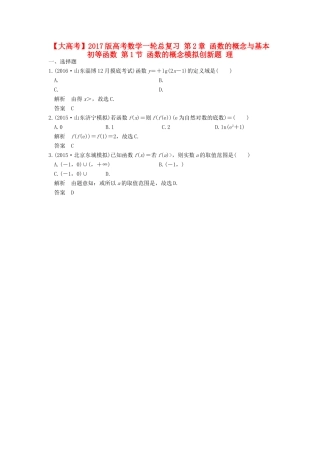 高考数学一轮总复习 第2章 函数的概念与基本初等函数 第1节 函数的概念模拟创新题 理-人教版高三全册数学试题