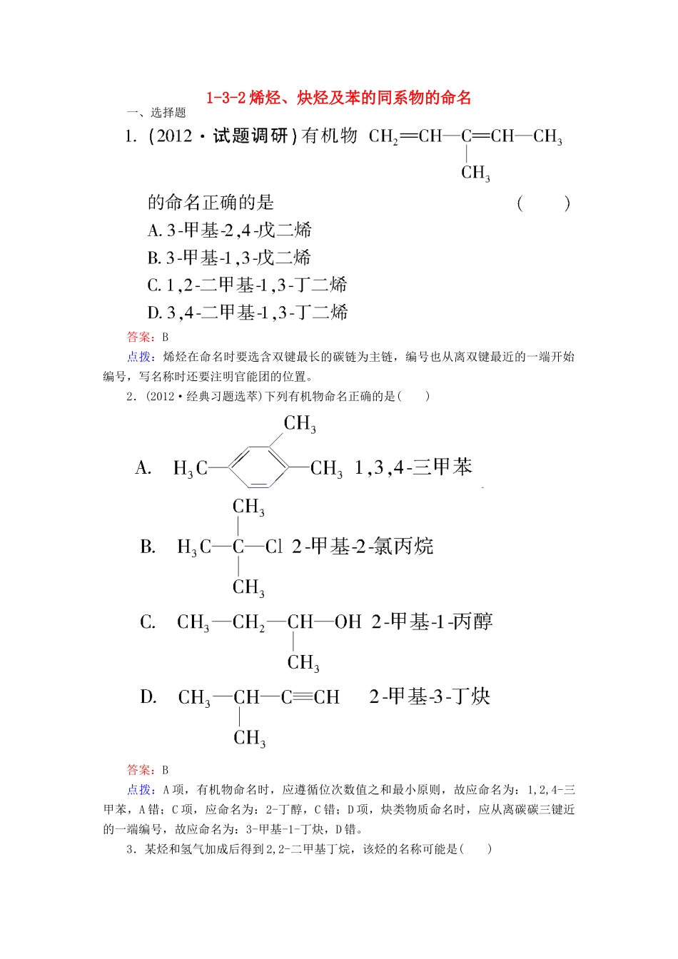 【高效攻略、逐个击破】高中化学《1.3.2烯烃、炔烃及苯的同系物的命名》章节验收题 新人教版选修5_第1页