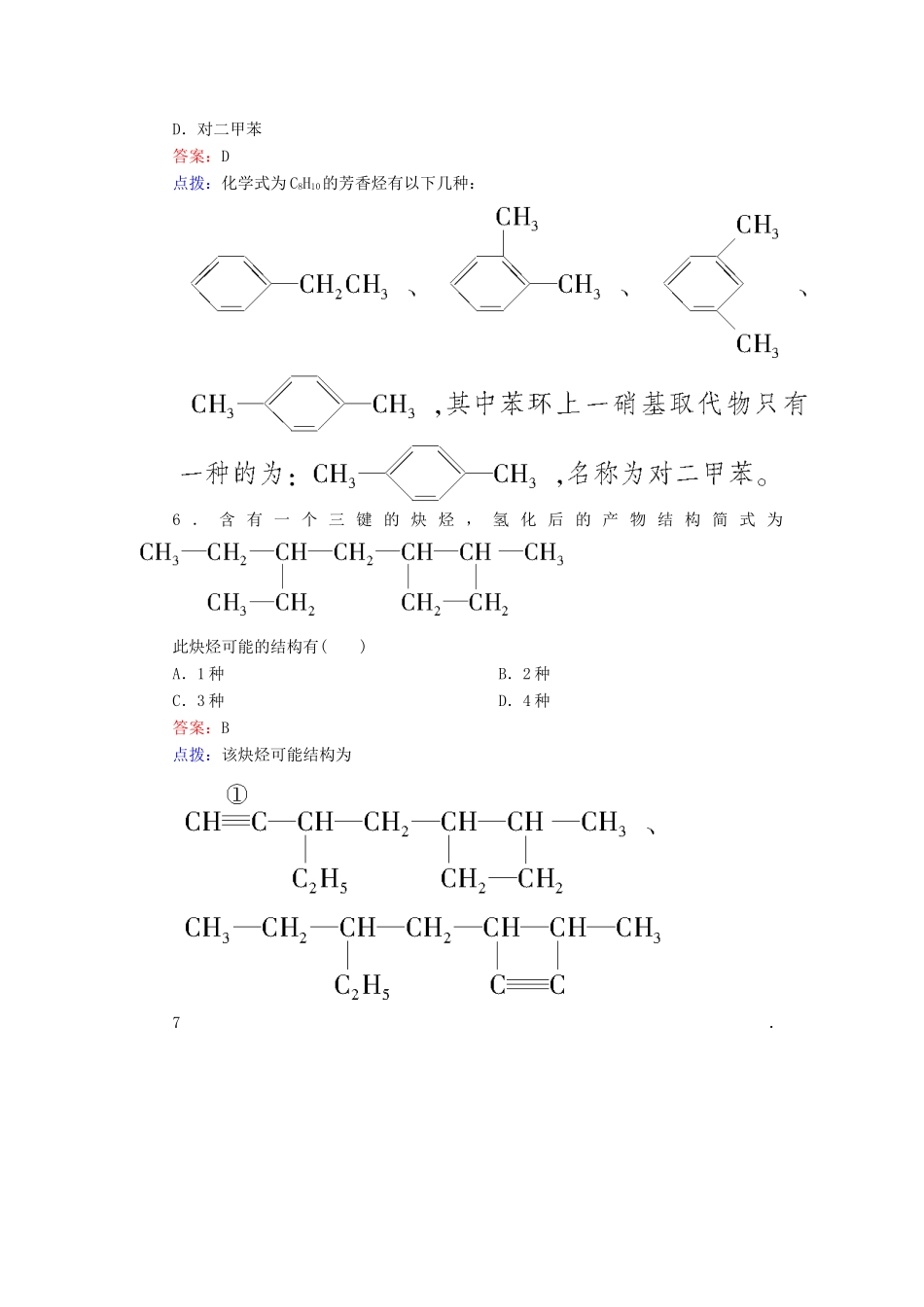 【高效攻略、逐个击破】高中化学《1.3.2烯烃、炔烃及苯的同系物的命名》章节验收题 新人教版选修5_第3页