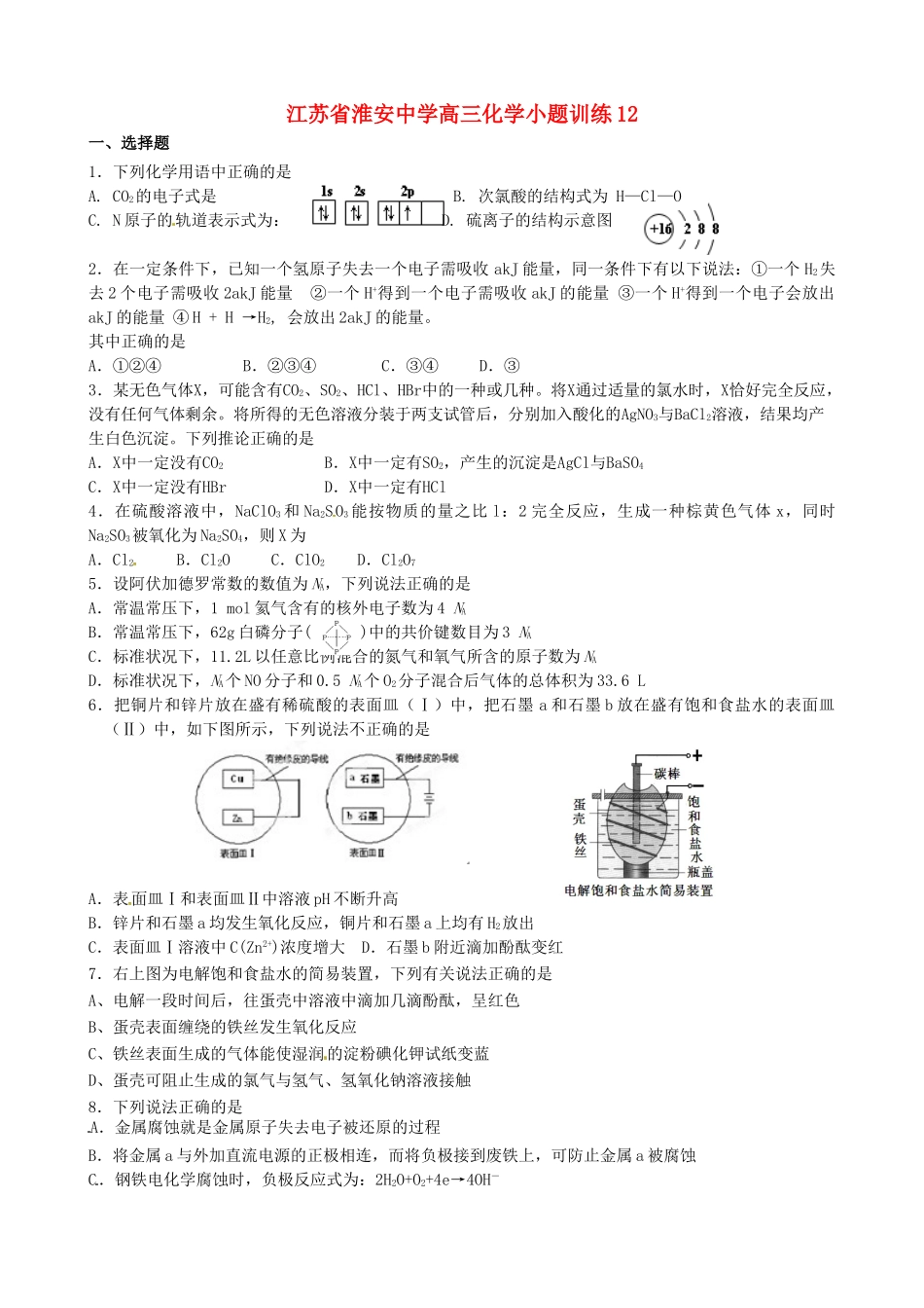 江苏省淮安中学高三化学小题训练12_第1页