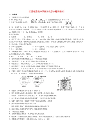 江苏省淮安中学高三化学小题训练12