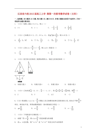 江西省六校高三数学上学期第一次联考试卷 文（含解析）-人教版高三全册数学试题