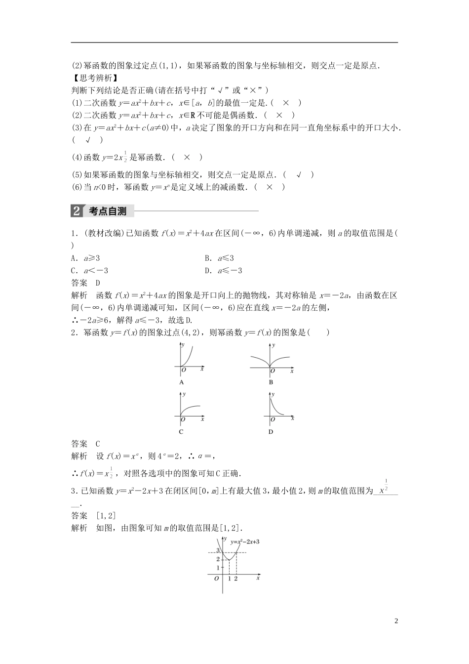 （浙江专用）高考数学大一轮复习 第二章 函数概念与基本初等函数I 2.4 二次函数与幂函数教师用书-人教版高三全册数学试题_第2页