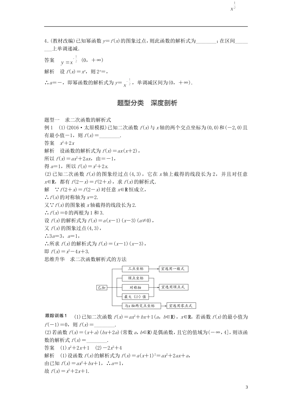 （浙江专用）高考数学大一轮复习 第二章 函数概念与基本初等函数I 2.4 二次函数与幂函数教师用书-人教版高三全册数学试题_第3页