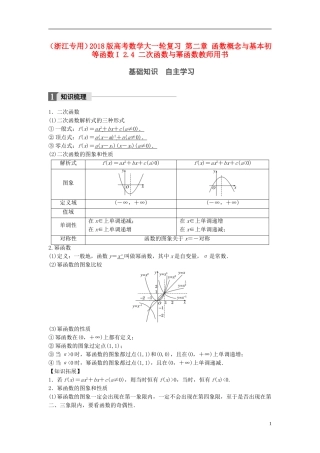 （浙江专用）高考数学大一轮复习 第二章 函数概念与基本初等函数I 2.4 二次函数与幂函数教师用书-人教版高三全册数学试题