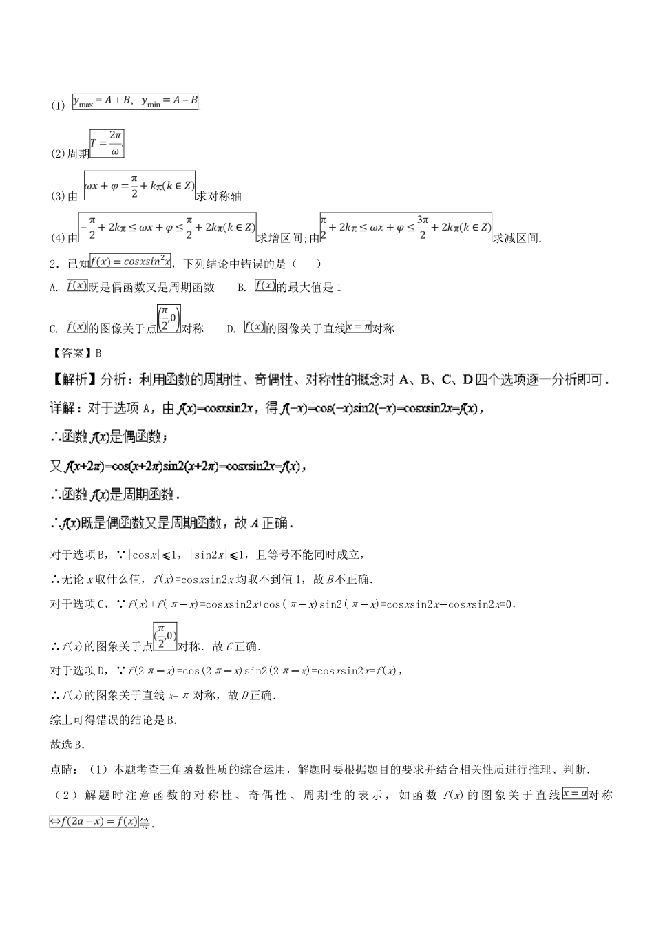 高考数学一轮总复习 专题21 三角函数的性质检测 文-人教版高三全册数学试题_第3页