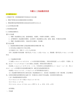 高考数学一轮总复习 专题21 三角函数的性质检测 文-人教版高三全册数学试题