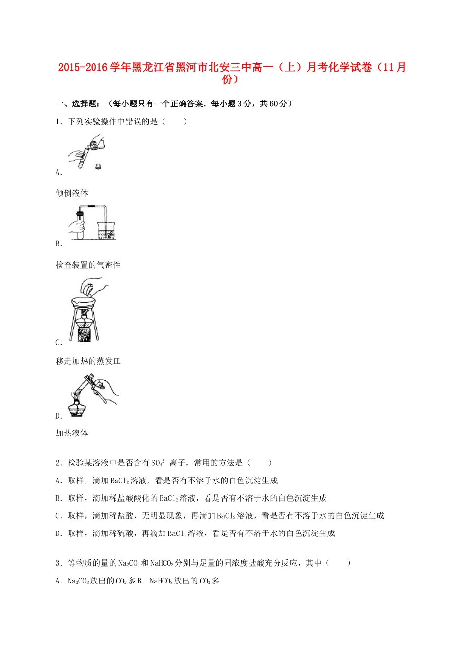 黑龙江省黑河市北安三中高一化学上学期11月月考试卷（含解析）-人教版高一全册化学试题_第1页