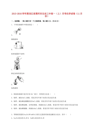 黑龙江省黑河市北安三中高一化学上学期11月月考试卷（含解析）-人教版高一全册化学试题