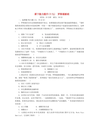 高中历史 课下能力提升（十九）罗斯福新政（含解析）人民版必修2-人民版高一必修2历史试题