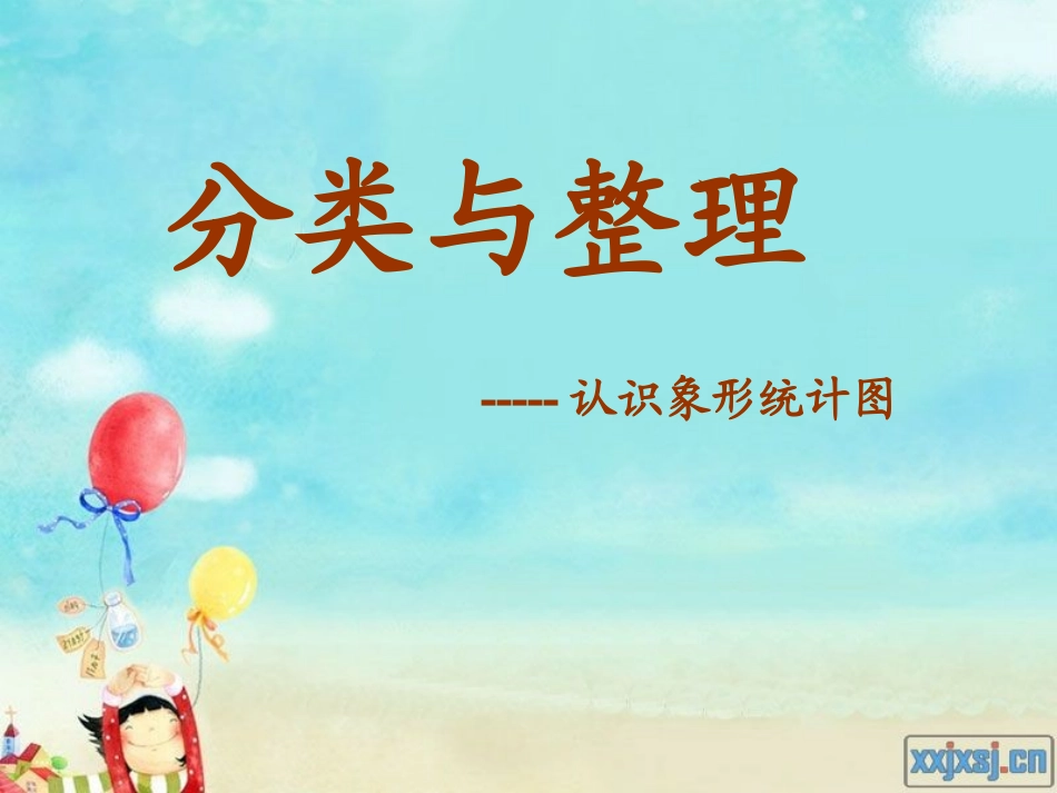 一下公开课分类与整理_第1页