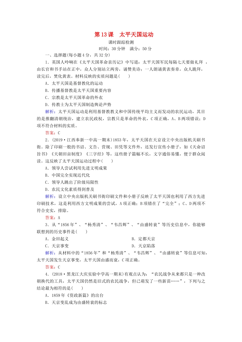 高中历史 第四单元 内忧外患与中华民族的奋起 第13课 太平天国运动课时跟踪检测 岳麓版必修1-岳麓版高一必修1历史试题_第1页